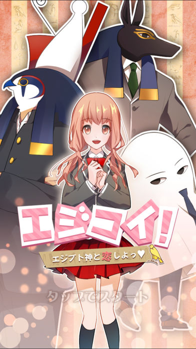 エジコイ！〜エジプト神と恋しよっ〜游戏截图