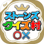 ストーンズクイズ村 for SixTONESicon