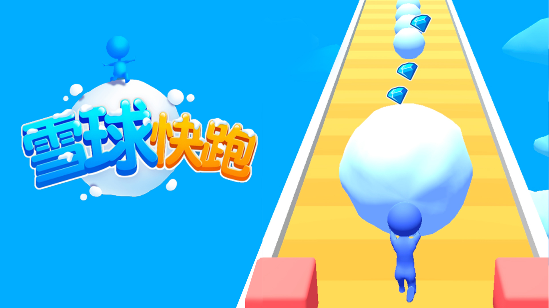 雪球快跑游戏截图