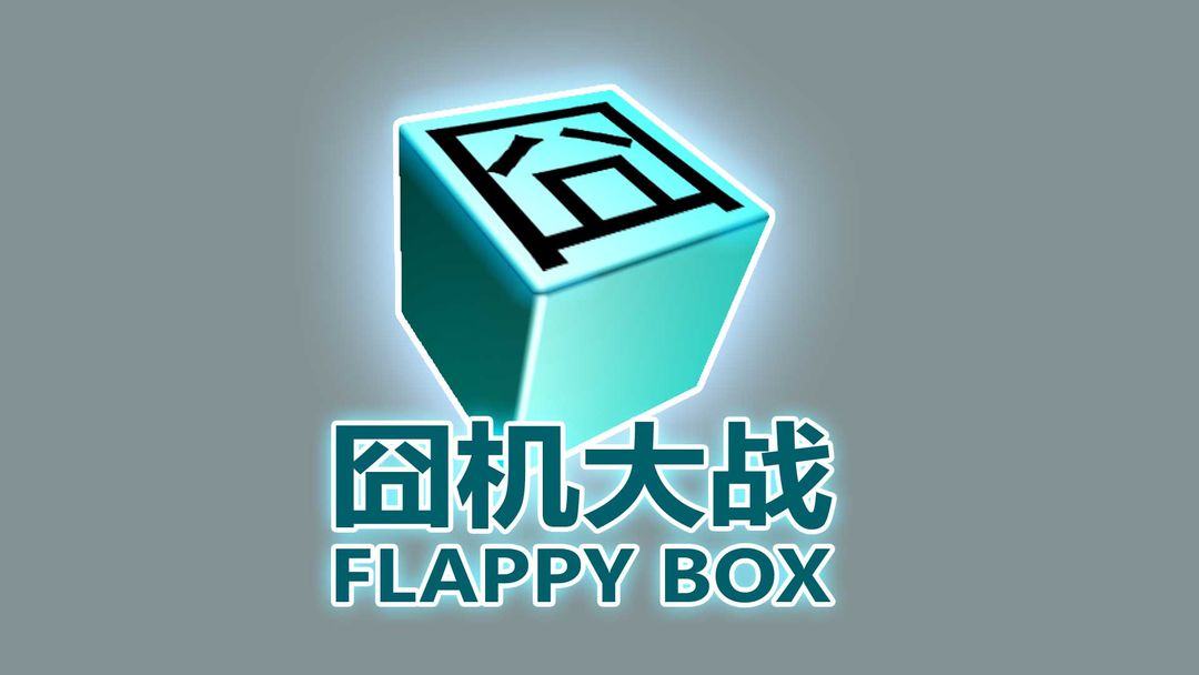 囧机大战