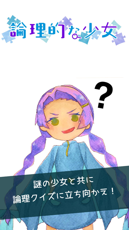 【謎解き論理クイズ】論理的な少女游戏截图