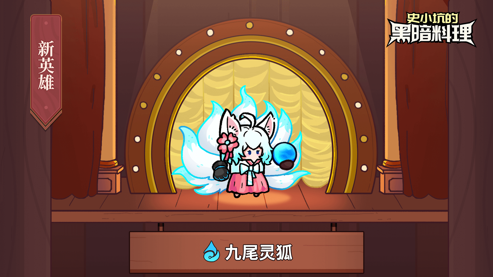 新英雄九尾灵狐上线