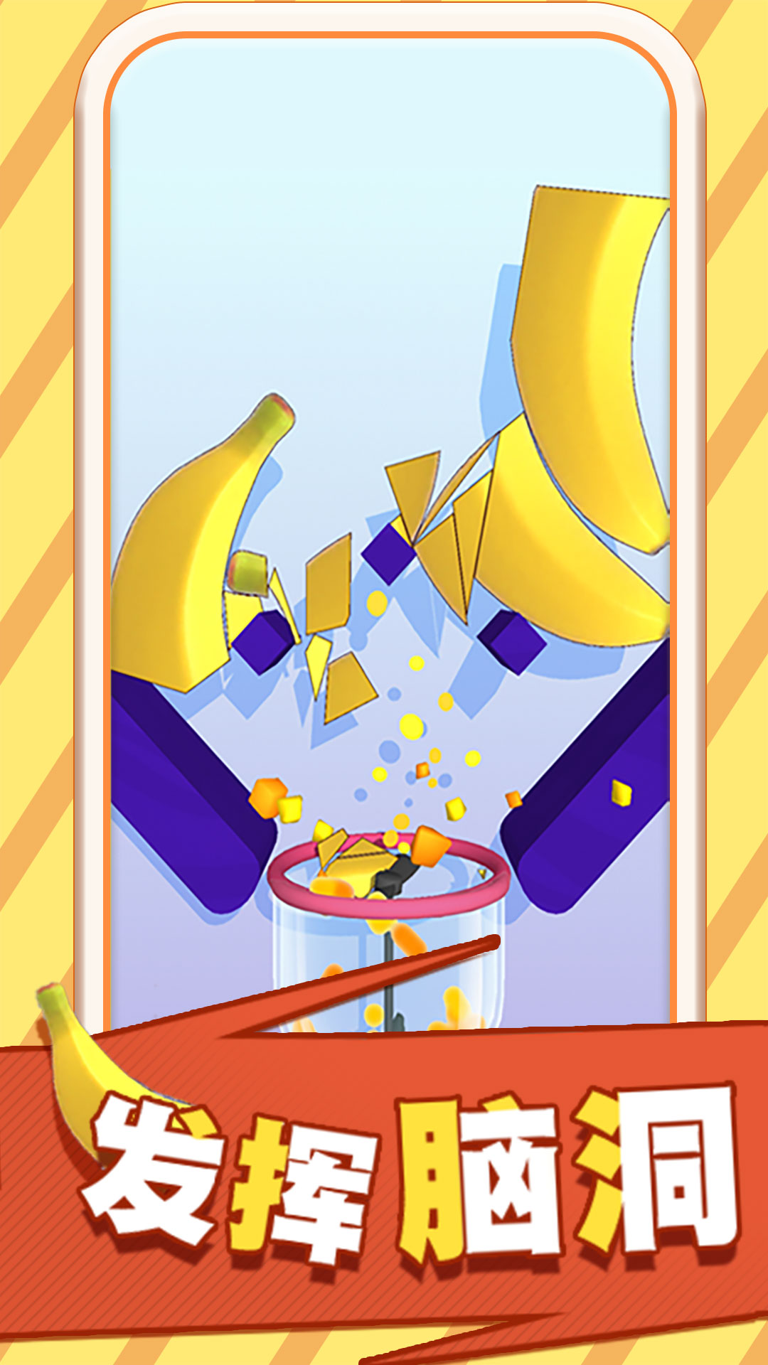 果汁飞溅游戏截图