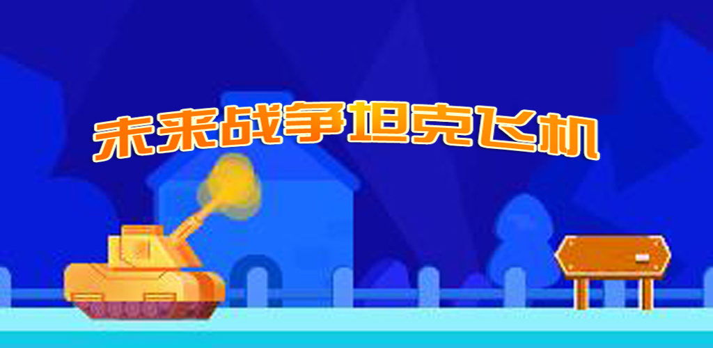 坦克打飞机游戏截图