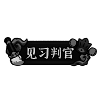 专属称号【见习判官】