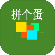 拼个蛋