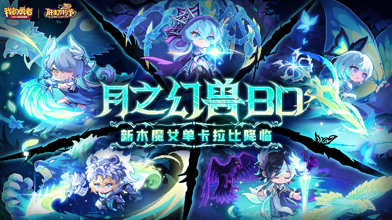 月之幻兽BD登场