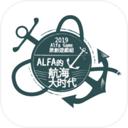 Alfa的航海大时代icon