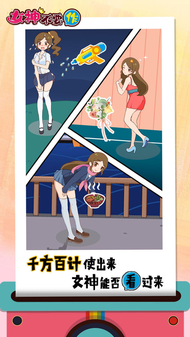 女神不要作游戏截图