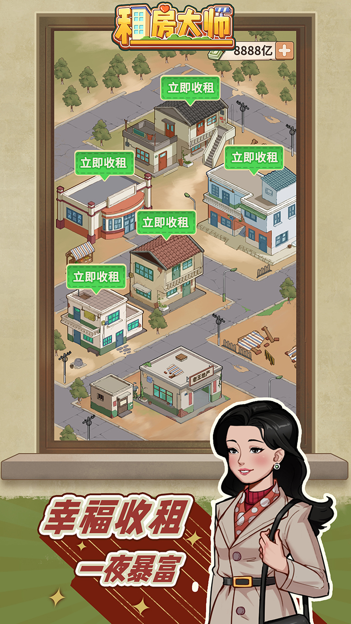 租房大师游戏截图