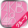 AKB48グループ ついに公式音ゲーでました。(公式)icon