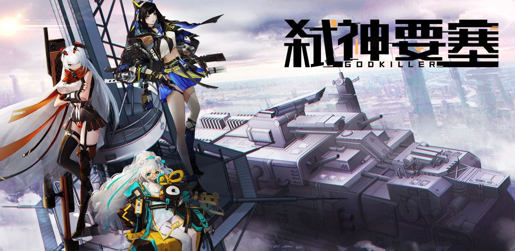 弑神要塞