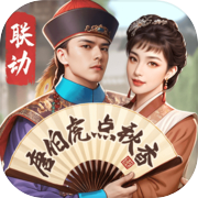 极品芝麻官
