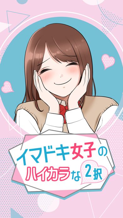 イマドキ女子のハイカラな二択游戏截图