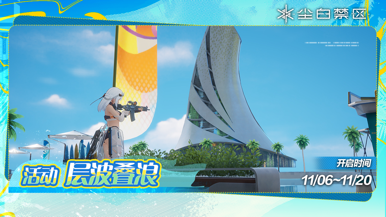 活动【层波叠浪】