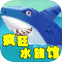 疯狂水族馆icon