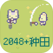 2048种田版icon