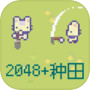 2048种田版icon