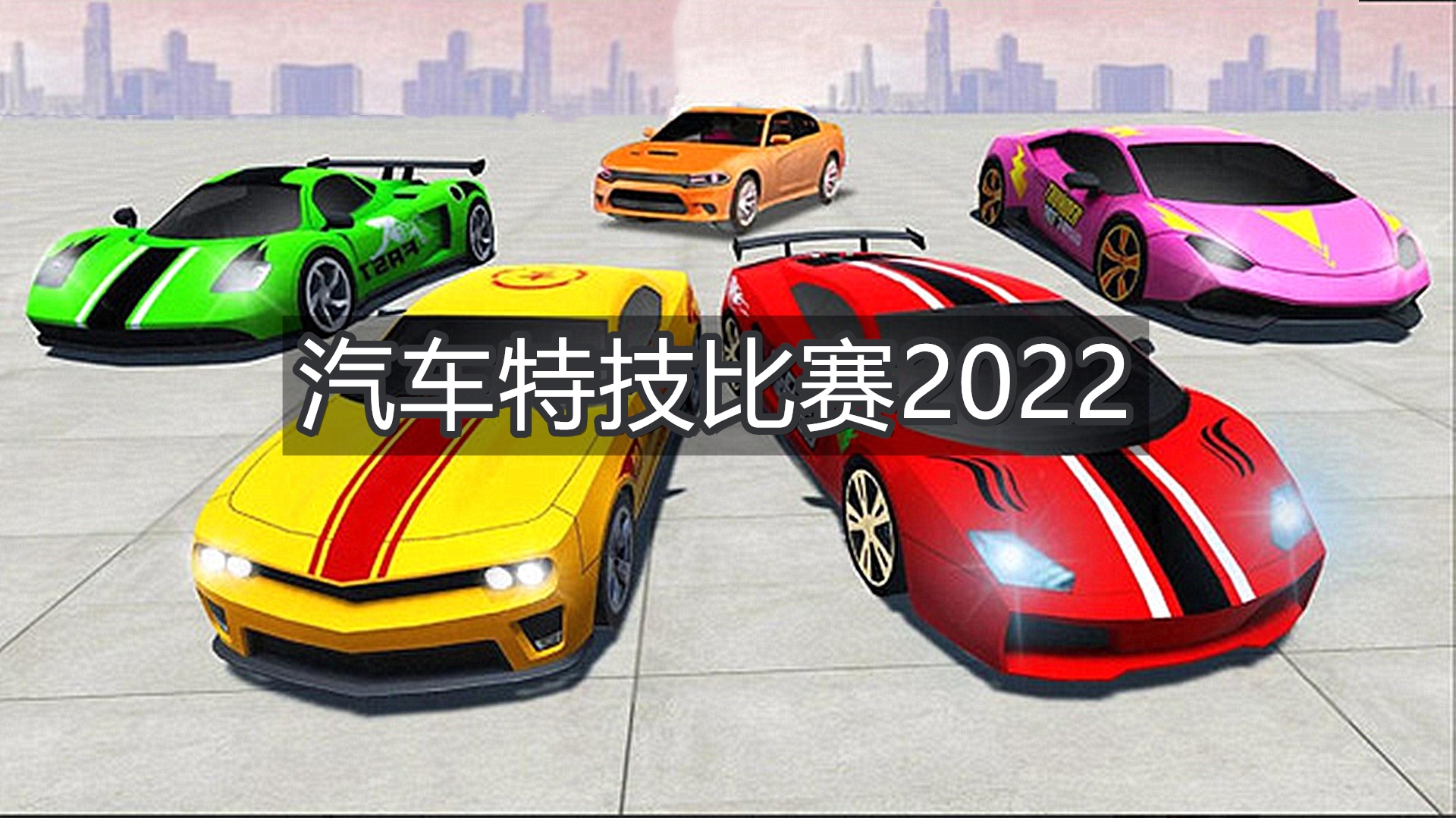 汽车特技比赛2022游戏截图