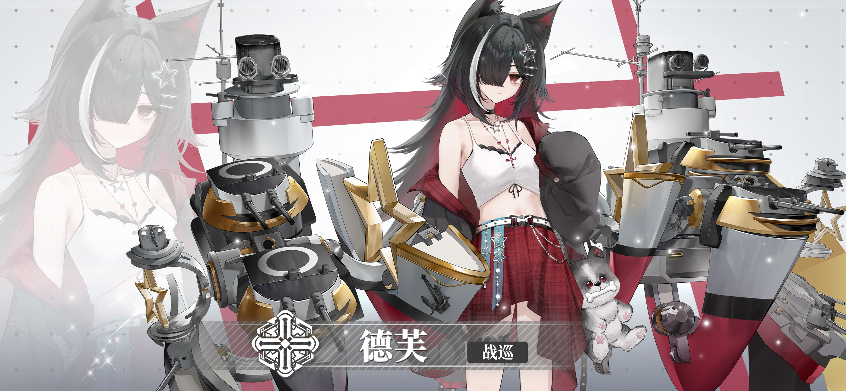 新舰灵「德芙」