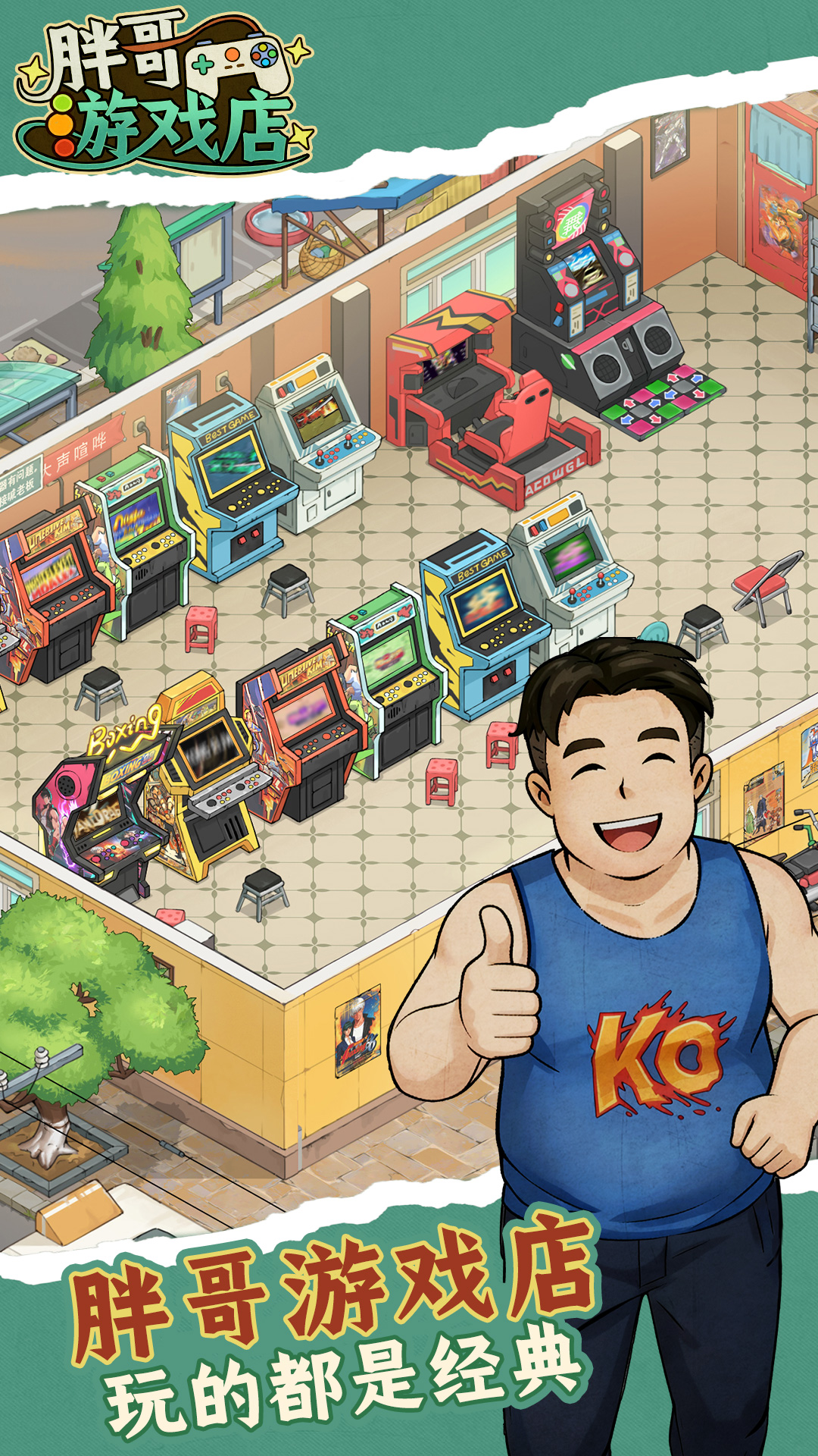 胖哥游戏店游戏截图