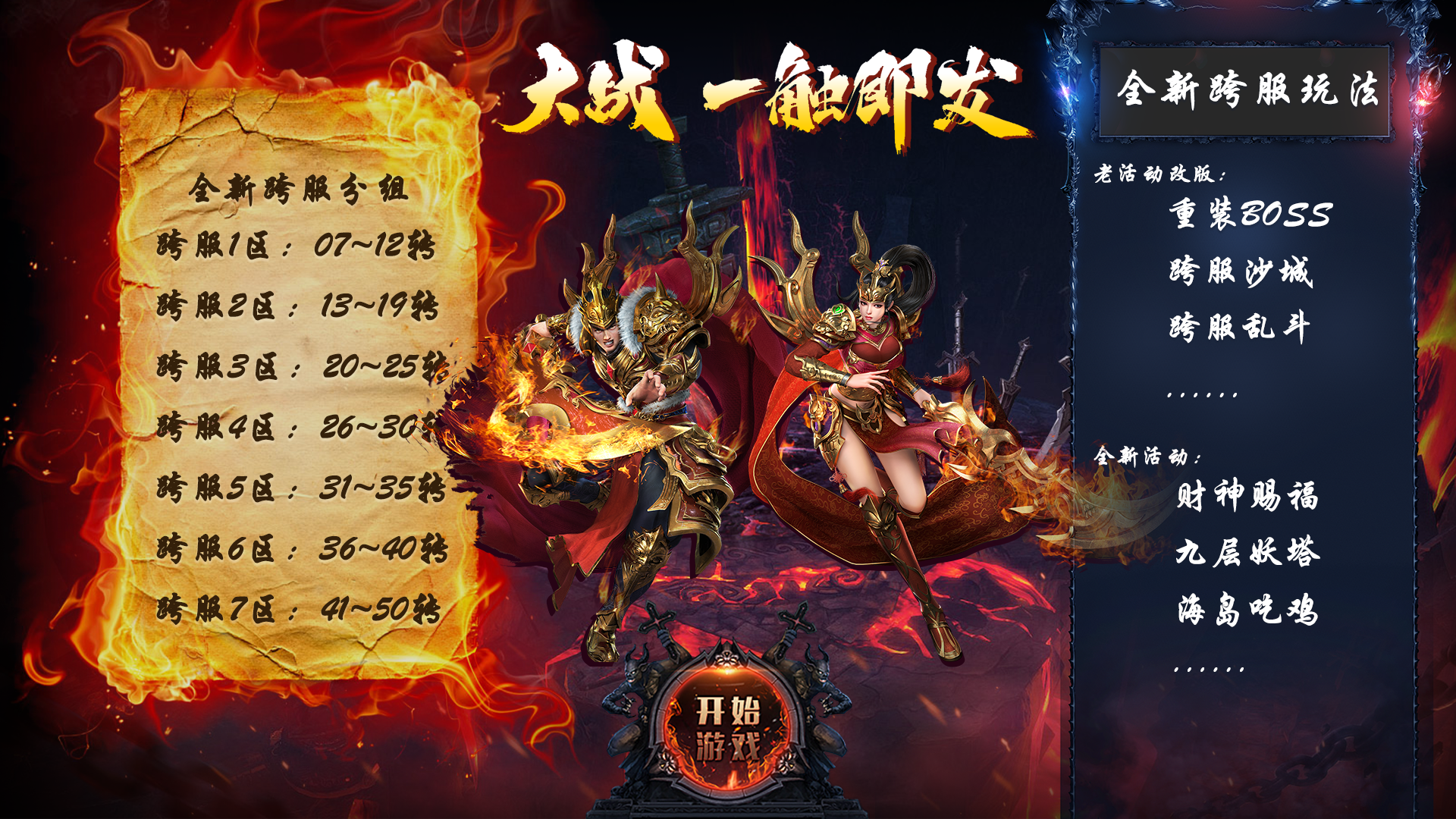 勇闯跨服，雄霸天下