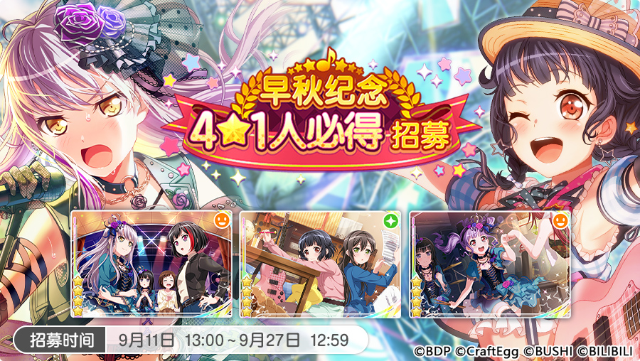 招募预告·「早秋纪念·4★1人必得招募」