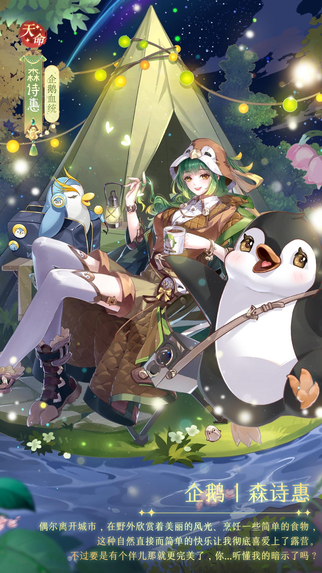 企鹅血统天命侍从森诗慧