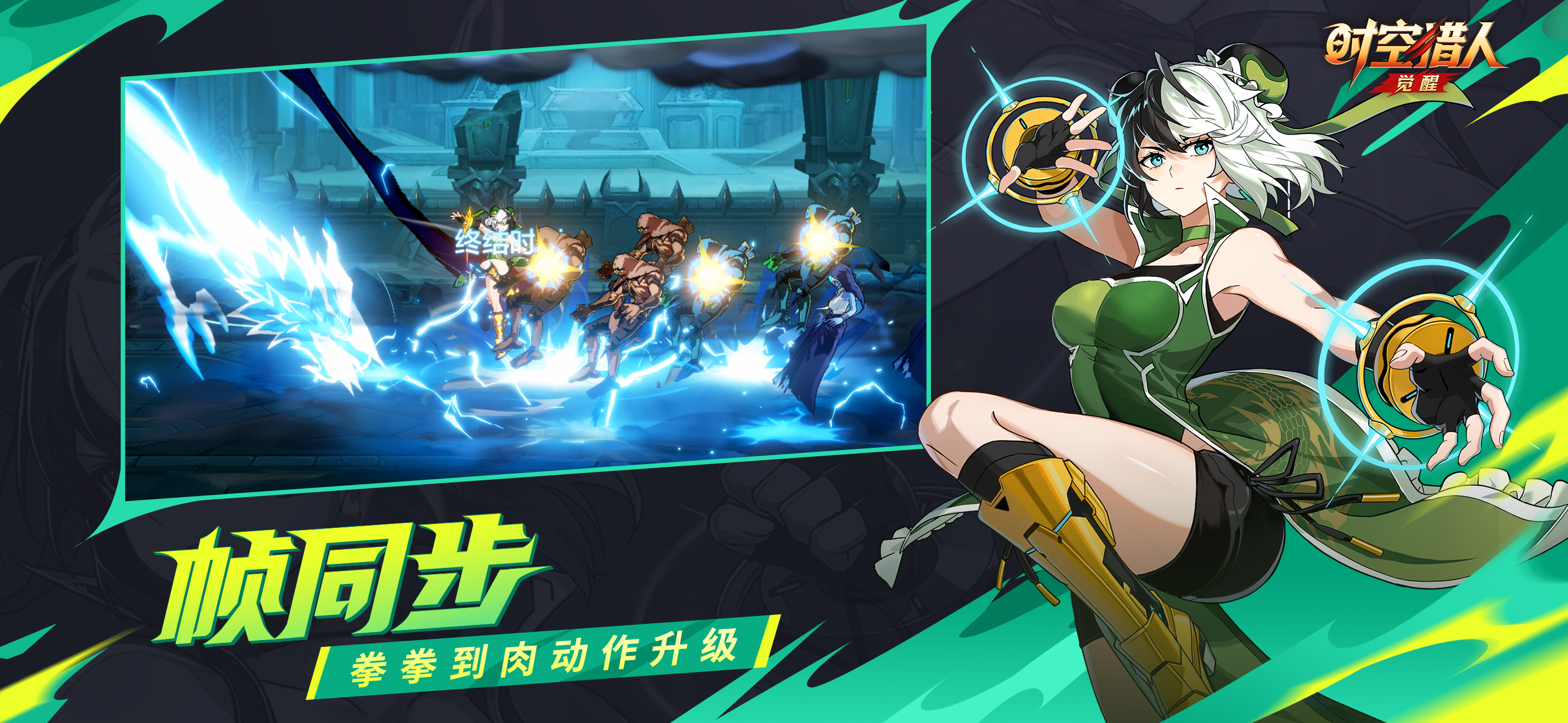 时空猎人·觉醒游戏截图