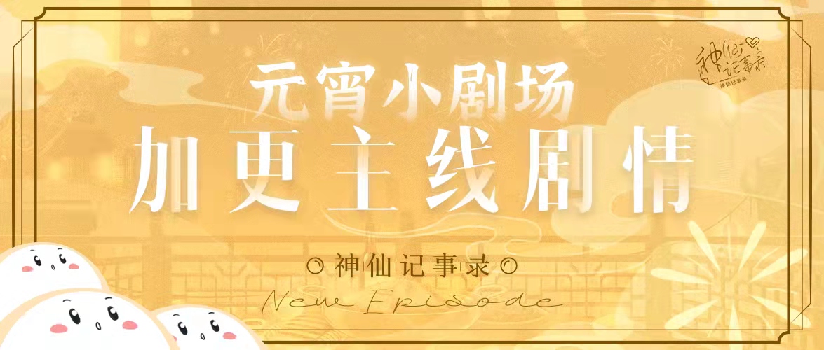 【神仙记事录】元宵快乐！加更来啦！