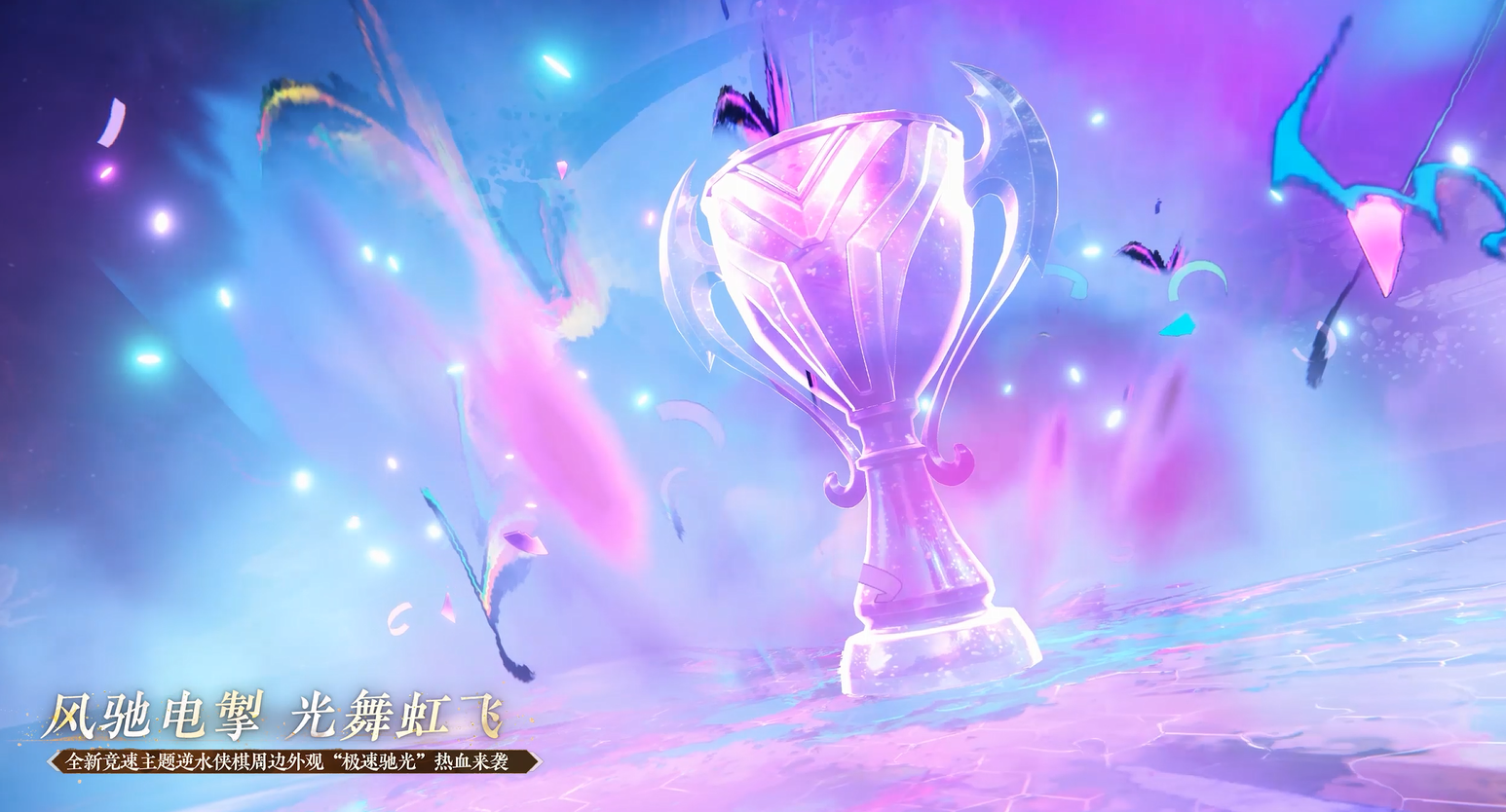 全新逆水侠棋外观来袭