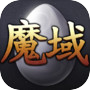 魔域互通版icon