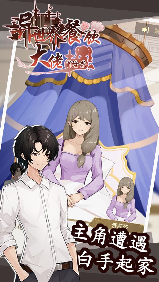 异世界餐饮大佬冒险录游戏截图