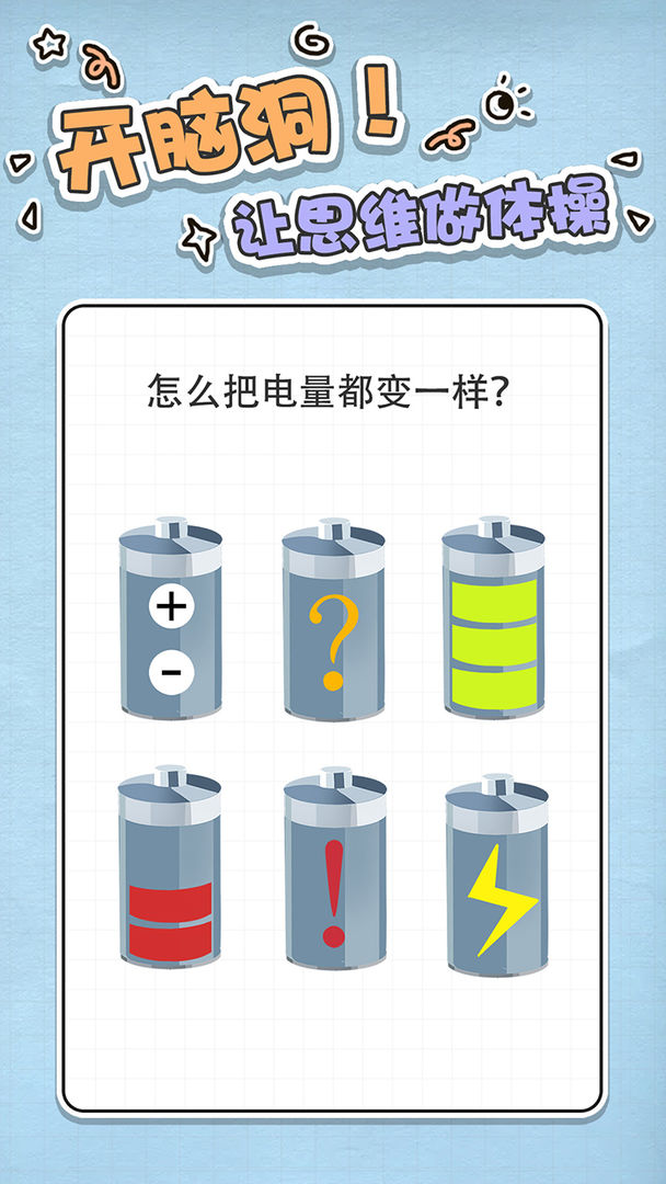最强大脑急转弯游戏截图