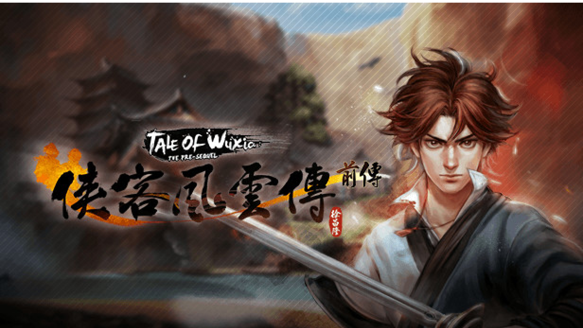 侠客风云传前传游戏截图