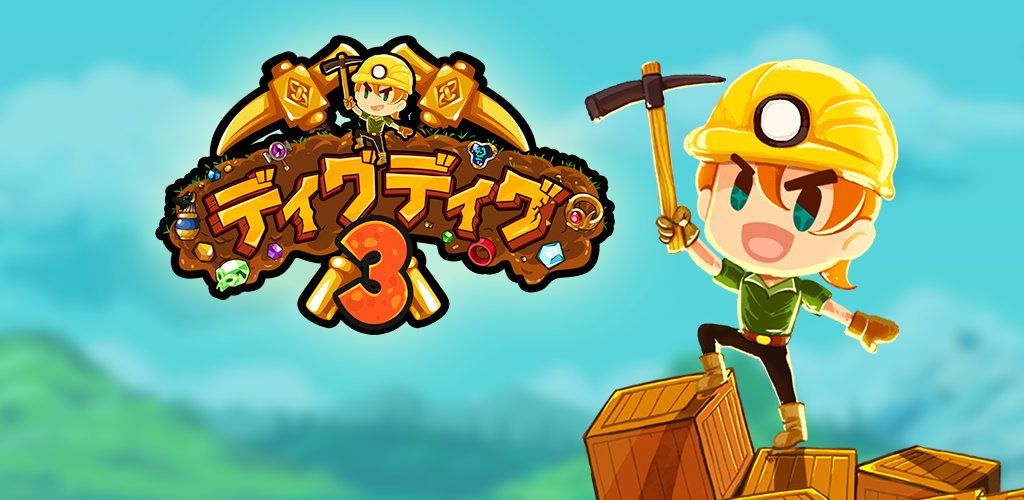 ディグディグ3