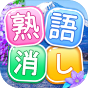 熟語消し-単語消しゲーム