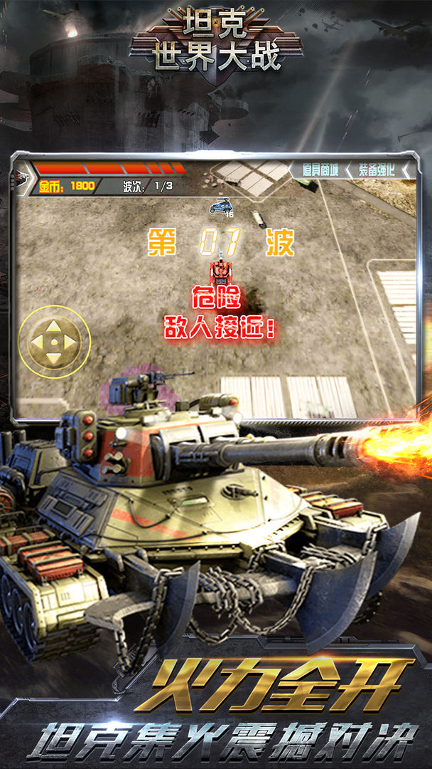 坦克世界大战游戏截图