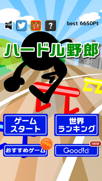 ハードル野郎游戏截图