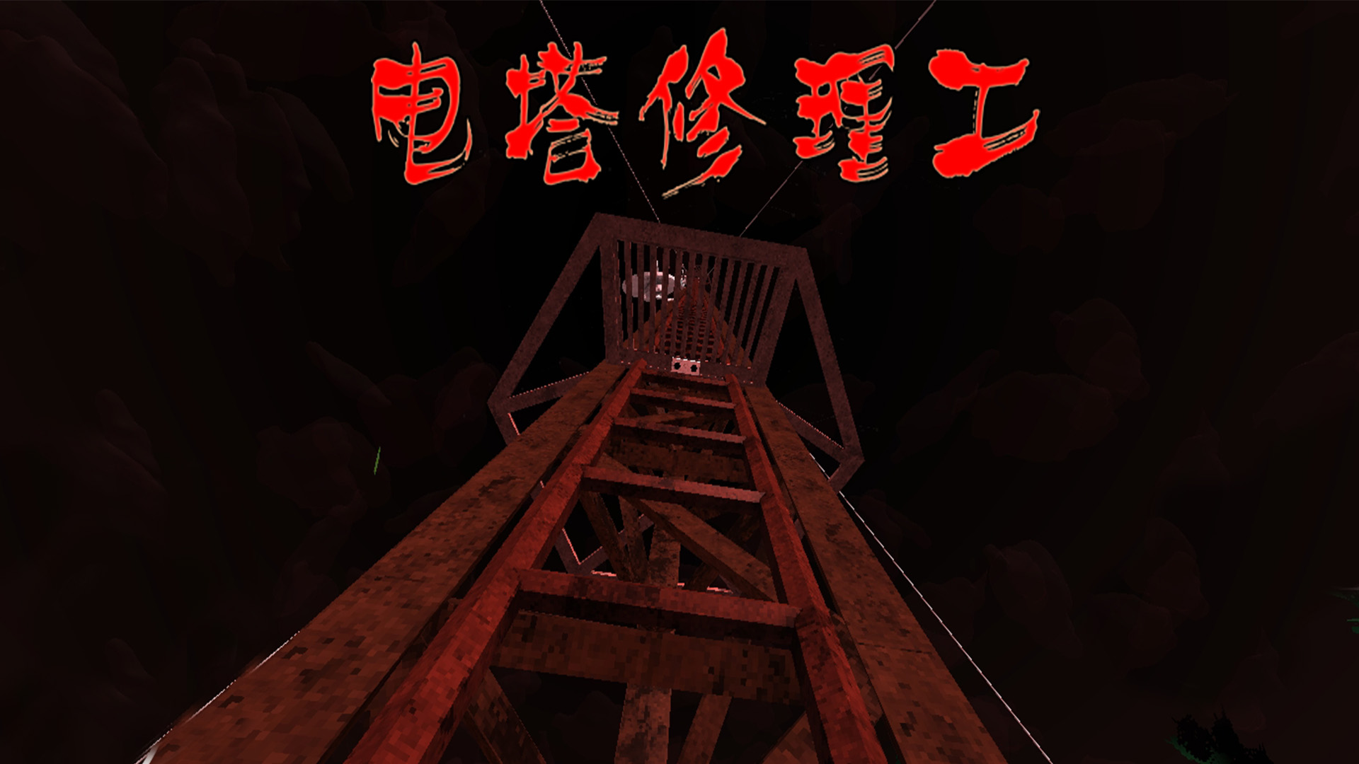 电塔修理工游戏截图