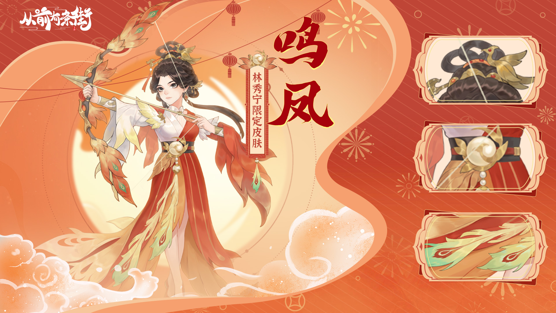 林秀宁限定皮肤「鸣凤」