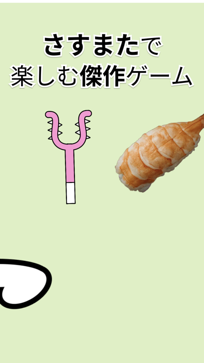 さすまた やー游戏截图