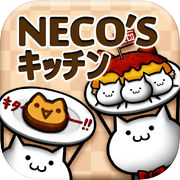 NECO'Sキッチン【猫まみれ放置育成ゲーム】