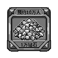 奖励10000永久性不限制钻石