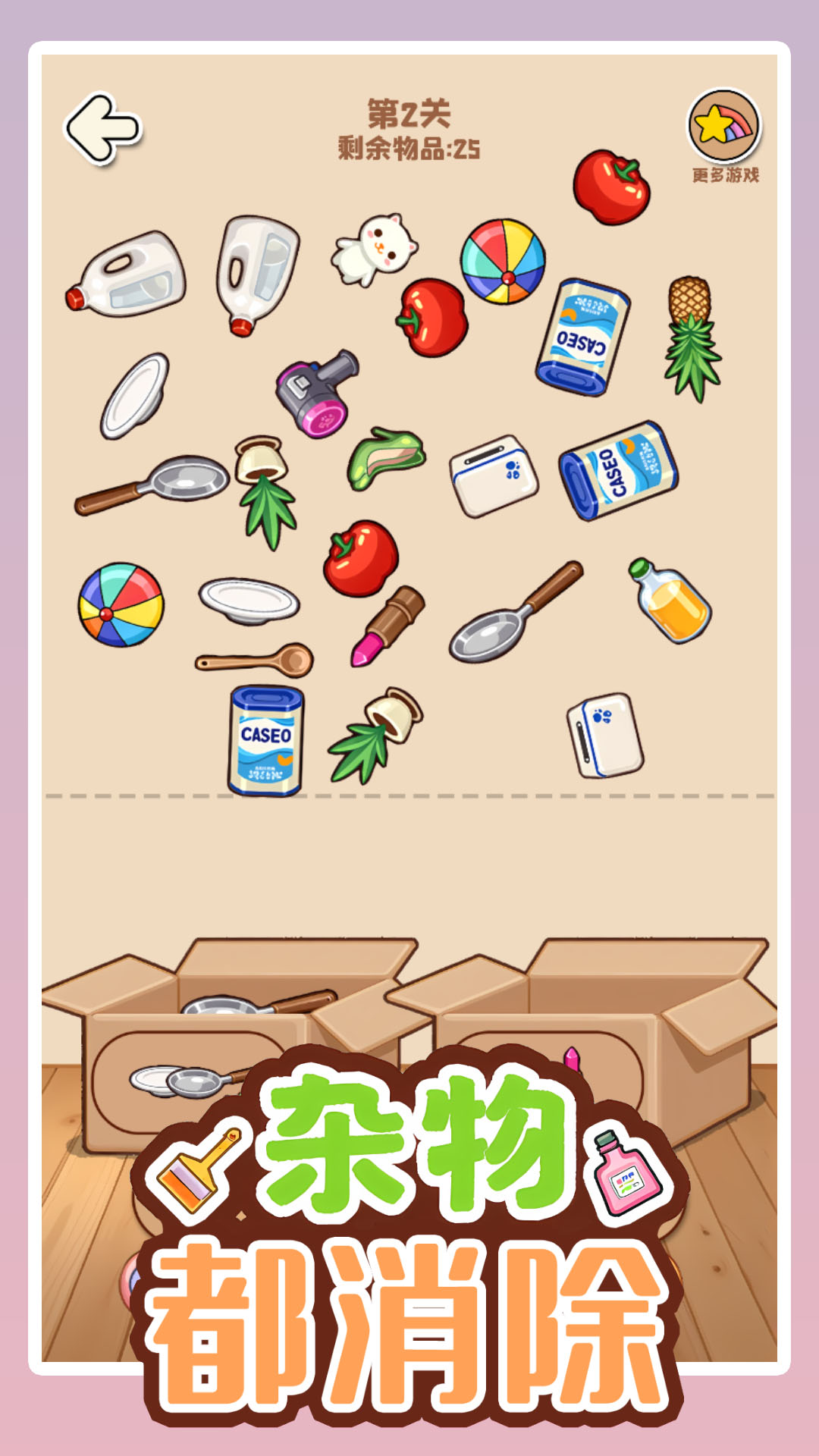 杂物都消除游戏截图