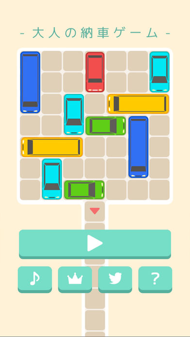 大人の納車ゲーム-四角いアタマを丸くする脳トレパズル游戏截图