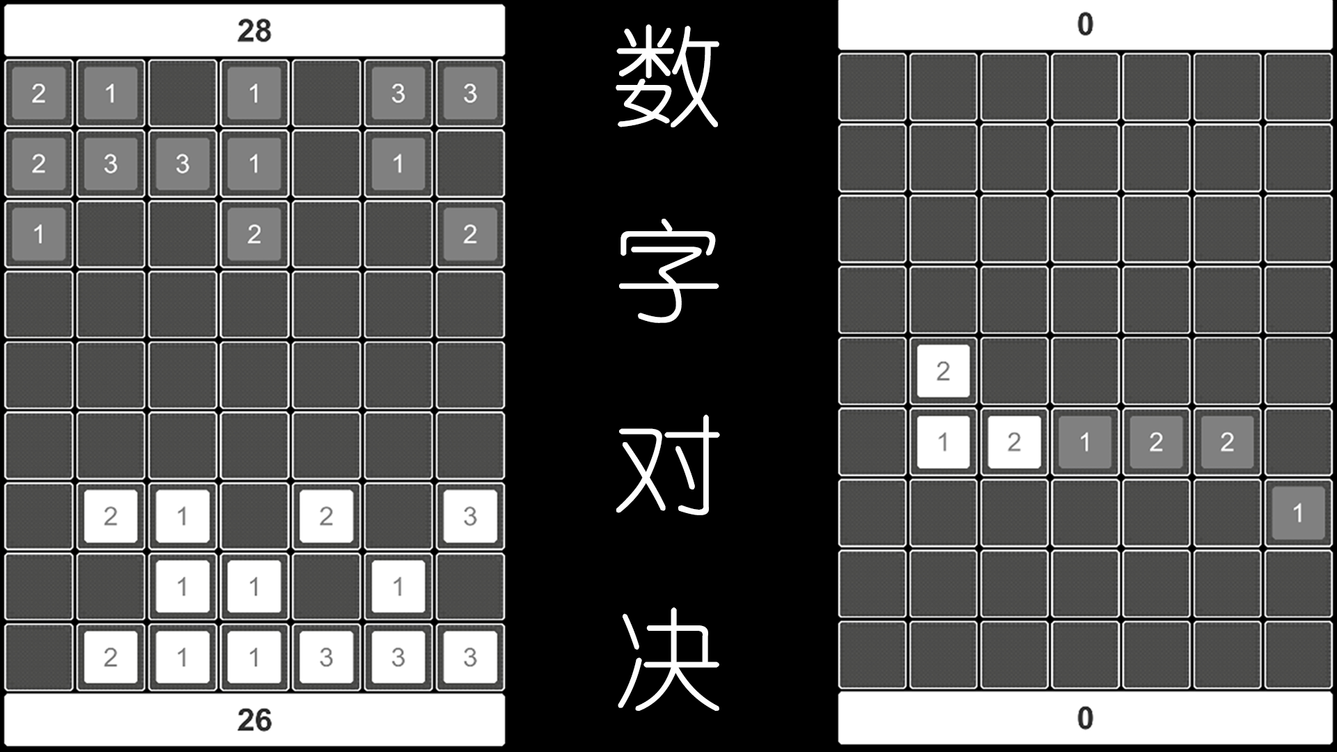 数字对决游戏截图