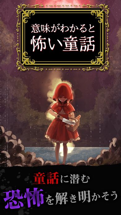 意味がわかると怖い童話游戏截图