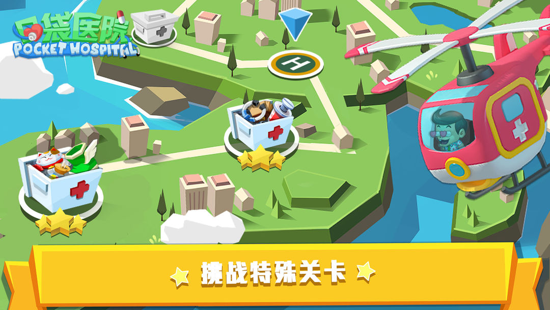 口袋医院游戏截图