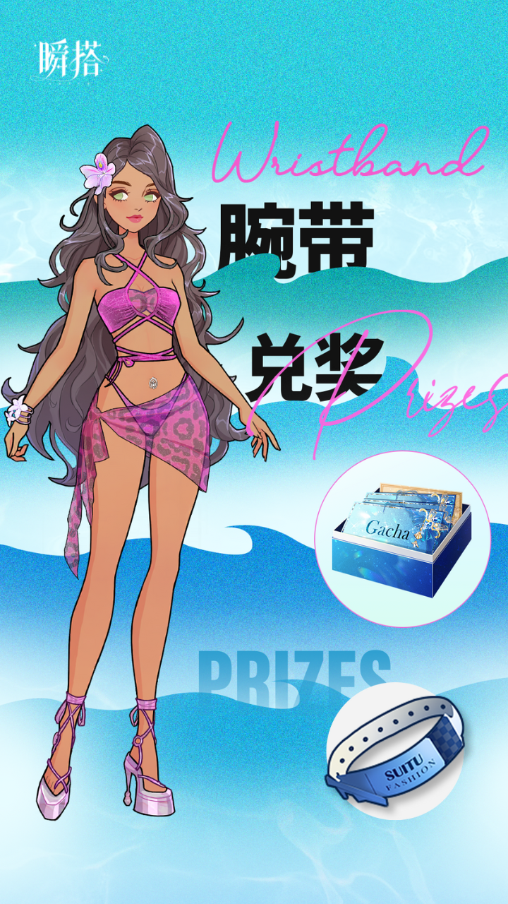 【腕带收集/兑奖】
